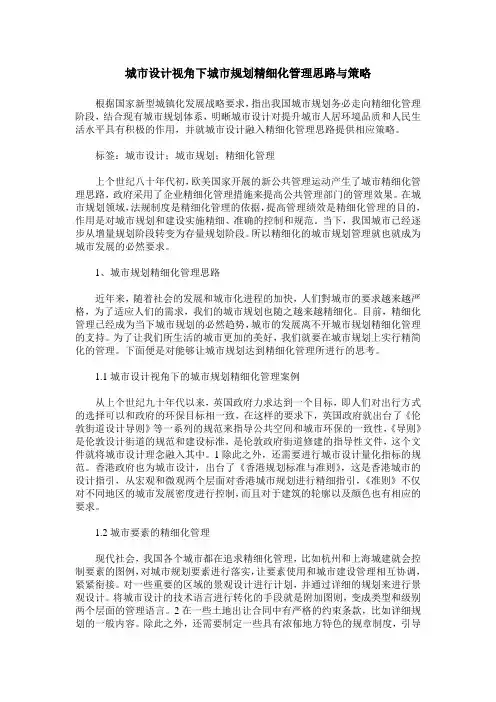 城市设计视角下城市规划精细化管理思路与策略