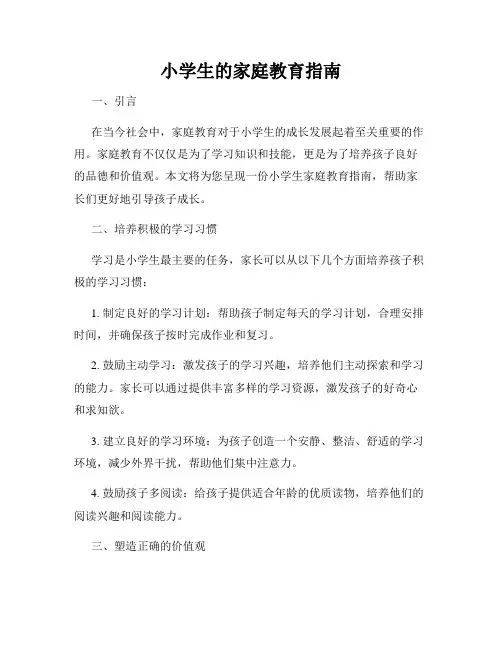 小学生的家庭教育指南
