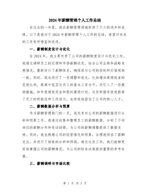 2024年薪酬管理个人工作总结
