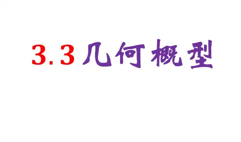 高中数学人教版必修3课件：3.3几何概型(共26张PPT)