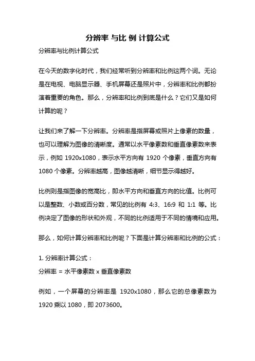 分辨率 与比 例 计算公式