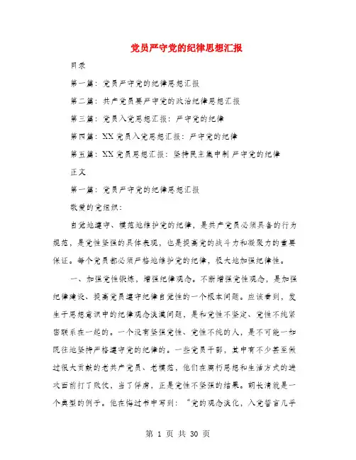 党员严守党的纪律思想汇报(多篇范文)