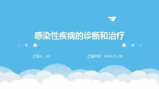 感染性疾病的诊断和治疗