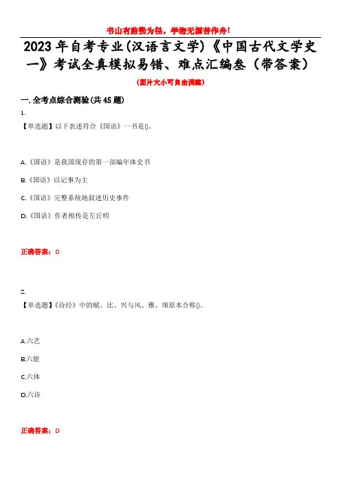 2023年自考专业(汉语言文学)《中国古代文学史一》考试全真模拟易错、难点汇编叁(带答案)试卷号：4