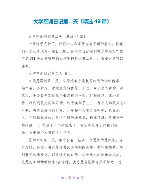 大学军训日记第二天(精选43篇)