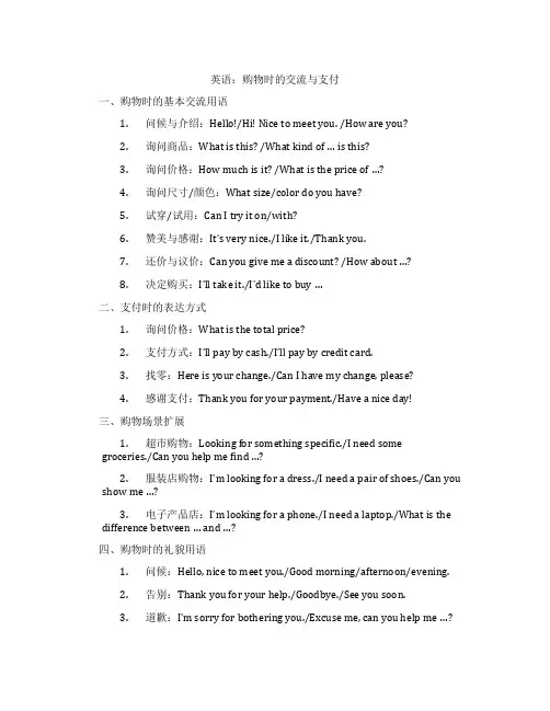 英语：购物时的交流与支付