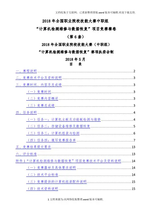 2020计算机检测维修与数据恢复国赛赛卷-第6套-20200423