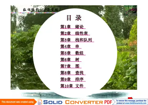数据结构(c语言版)