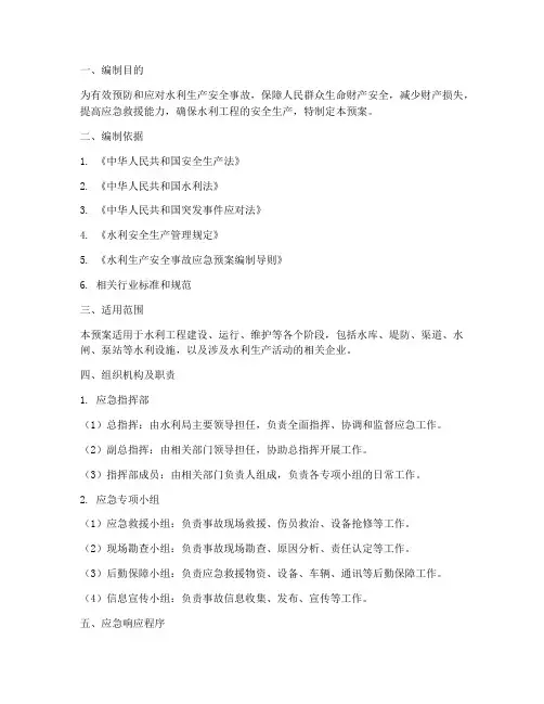 水利生产安全事故综合应急预案