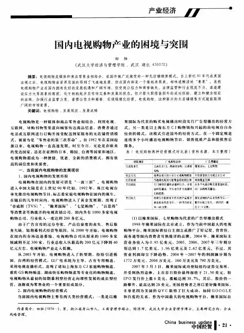 国内电视购物产业的困境与突围