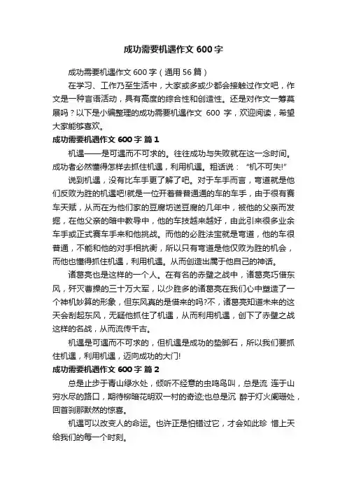 成功需要机遇作文600字（通用56篇）