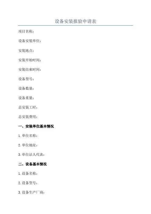 设备安装报验申请表