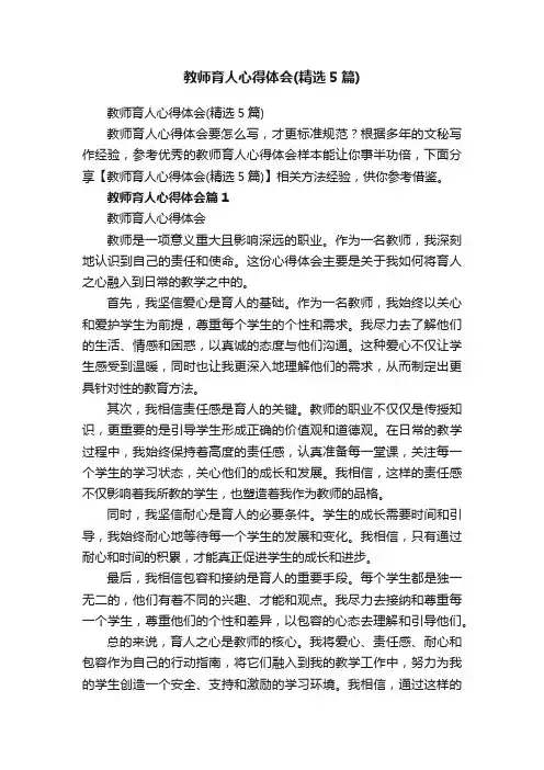 教师育人心得体会（精选5篇）