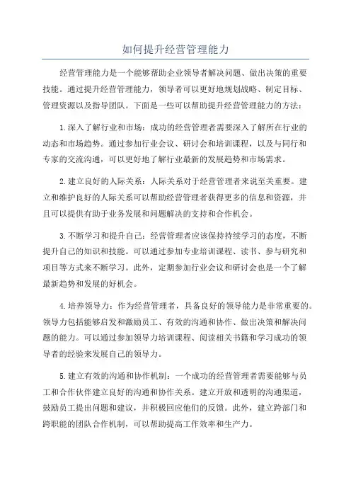 如何提升经营管理能力