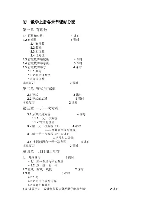 初一数学各章节课时分配
