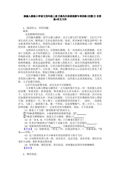 部编人教版小学语文四年级上册【课内外阅读理解专项训练(完整)】含答案+作文习作