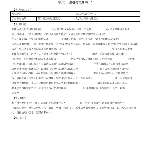 高考地理二轮专题复习宇宙中的地球第3课时地球自转的地理意义导学案.docx