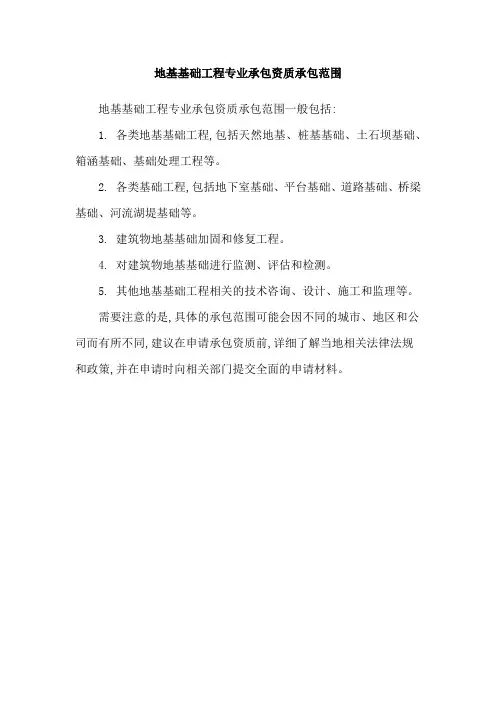 地基基础工程专业承包资质承包范围