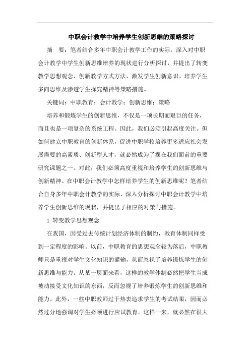中职会计教学中培养学生创新思维策略论文