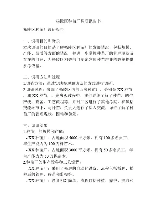 杨陵区种苗厂调研报告书