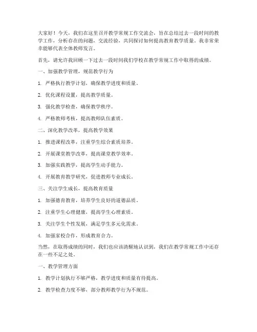教学常规工作交流会发言稿
