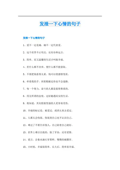 发泄一下心情的句子
