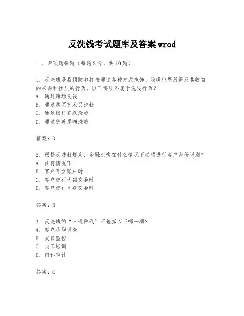 反洗钱考试题库及答案wrod