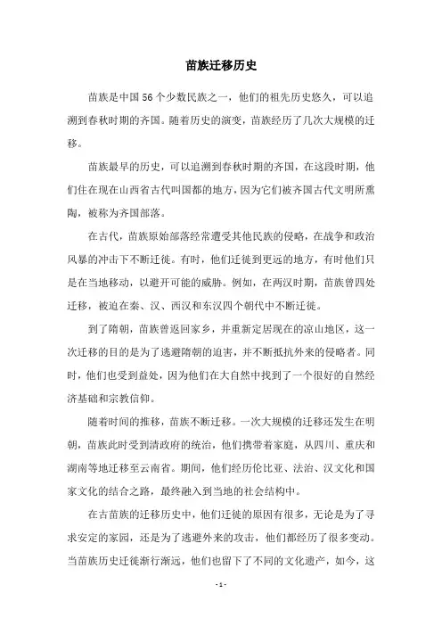 苗族迁移历史