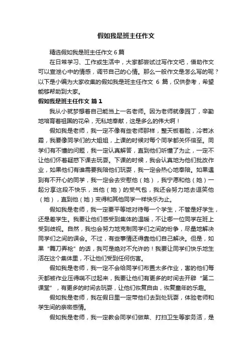 精选假如我是班主任作文6篇