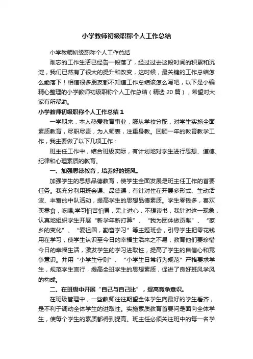 小学教师初级职称个人工作总结（精选20篇）