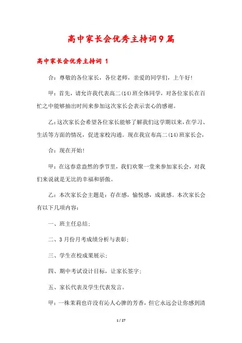 高中家长会优秀主持词9篇