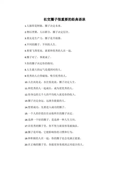 社交圈子很重要的经典语录