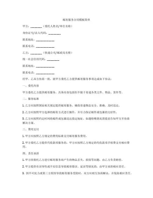 邮寄服务合同模板简单