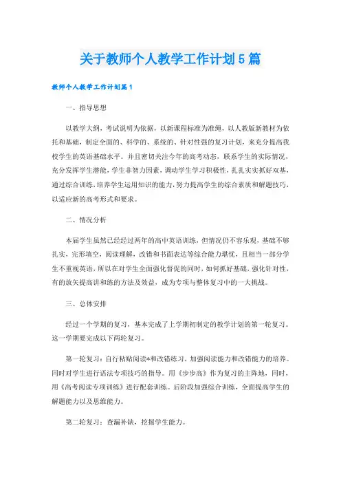 关于教师个人教学工作计划5篇