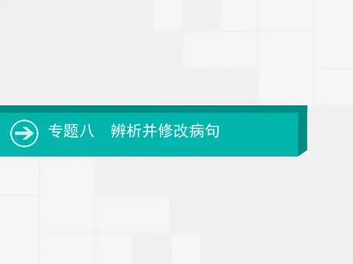 2020届高考语文一轮课件：专题八 辨析并修改病句-精选ppt课件