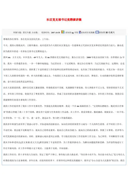 社区党支部书记竞聘演讲稿