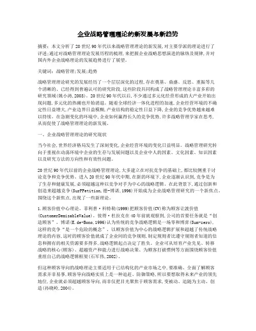 企业战略管理理论的新发展与新趋势
