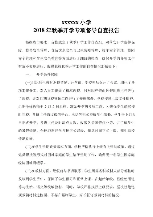 学校2018年秋季开学专项督导自查报告