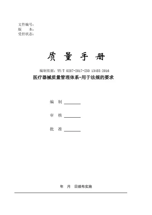 ISO13485质量手册(经营型)