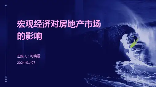 宏观经济对房地产市场的影响