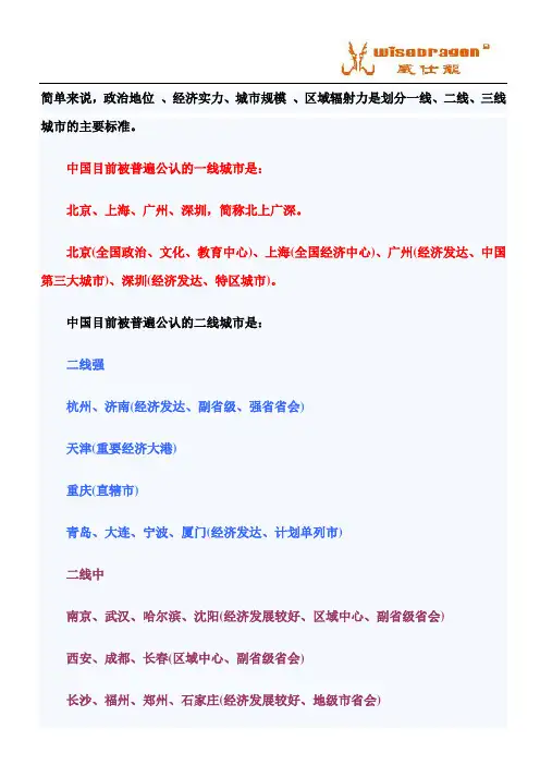 中国一线二线三线城市的划分