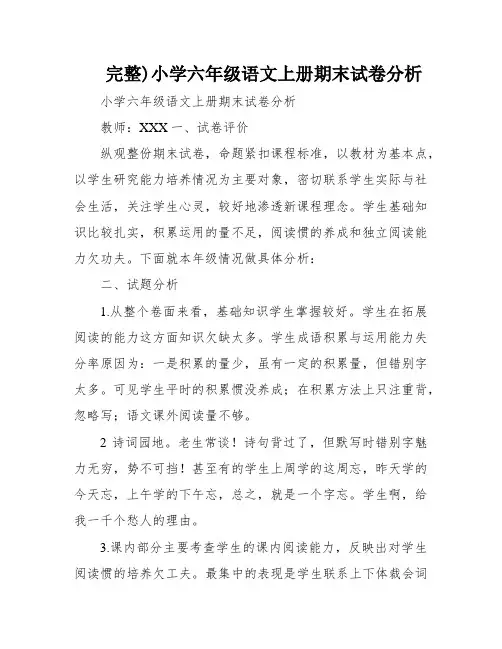 完整)小学六年级语文上册期末试卷分析