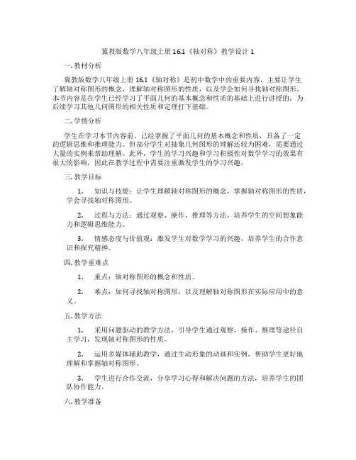 冀教版数学八年级上册16.1《轴对称》教学设计1