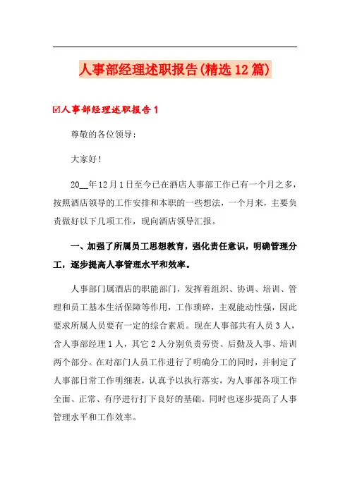 人事部经理述职报告(精选12篇)