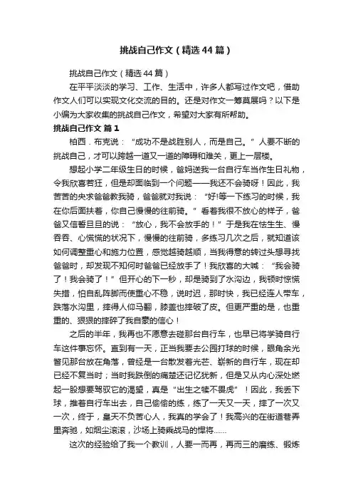 挑战自己作文（精选44篇）