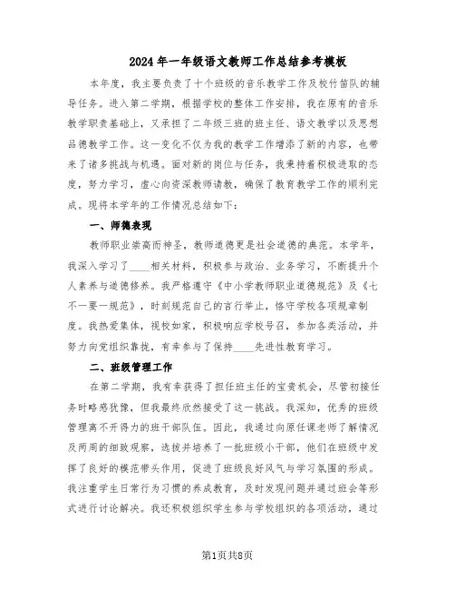 2024年一年级语文教师工作总结参考模板（四篇）