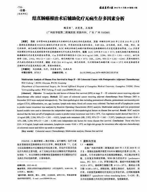 结直肠癌根治术后辅助化疗无病生存多因素分析