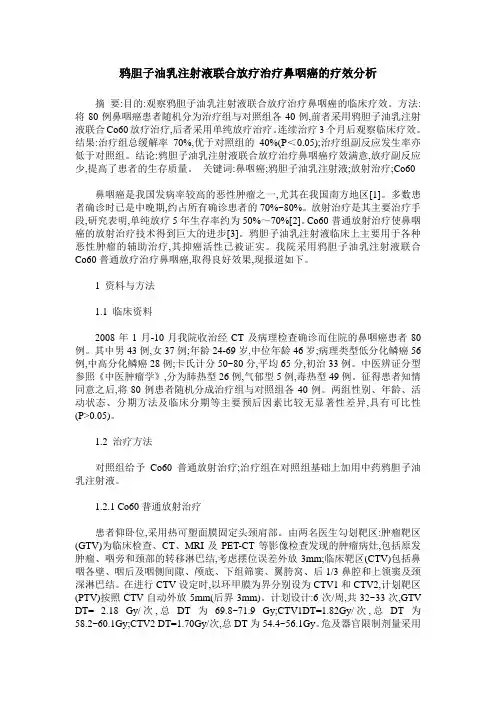 鸦胆子油乳注射液联合放疗治疗鼻咽癌的疗效分析