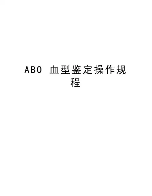 最新ABO 血型鉴定操作规程汇总