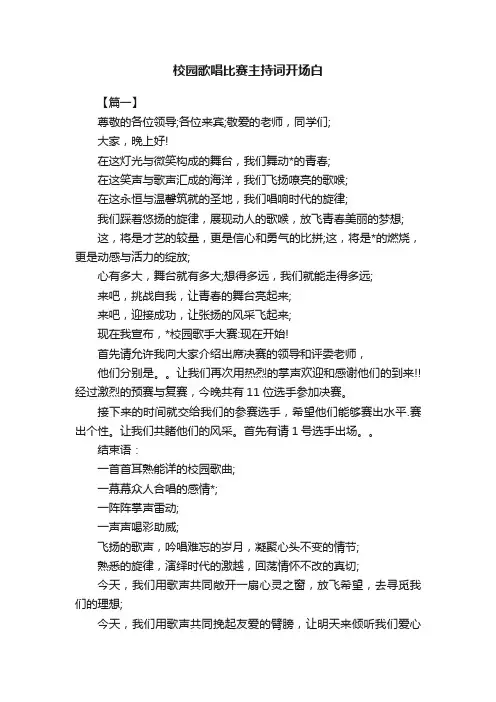 校园歌唱比赛主持词开场白